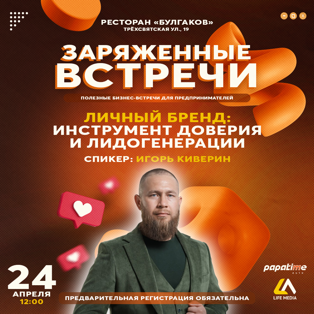 ЗАРЯЖЕННЫЕ ВСТРЕЧИ: ЛИЧНЫЙ БРЕНД